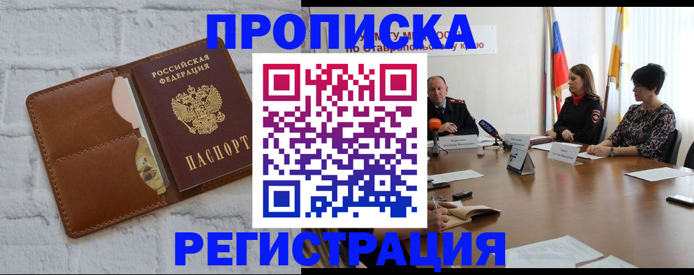 временная регистрация купить в Волжском